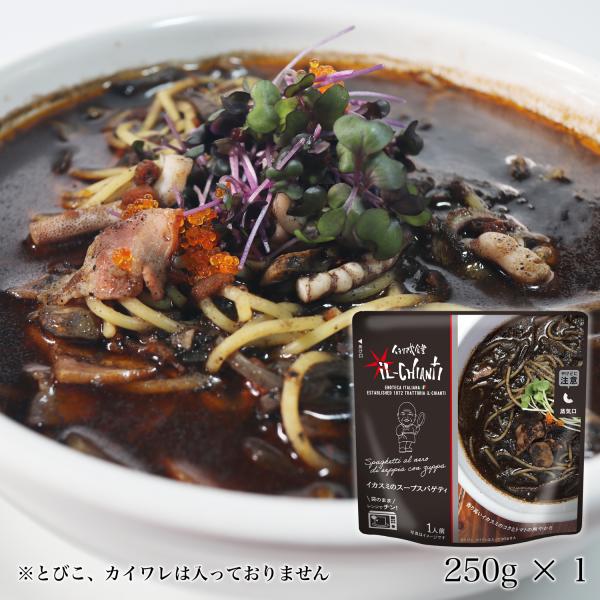 イルキャンティ イカスミのスープスパゲティ レトルトパスタソース 250g x 3袋 メール便 送料込み イカ墨のコクとトマトの爽やかさ 電子レンジ調理 お取り寄せ