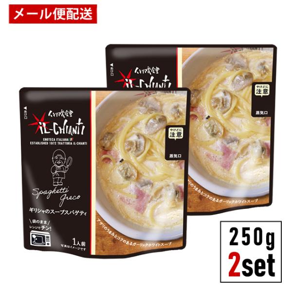 イルキャンティ ギリシャのスープスパゲティ レトルトパスタソース 250g x 3袋 メール便 送料込み スパゲッティソース 袋のままレンジ