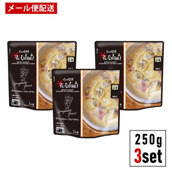イルキャンティ ギリシャのスープスパゲティ レトルトパスタソース 250g x 3袋 メール便 送料込み スパゲッティソース 袋のままレンジ