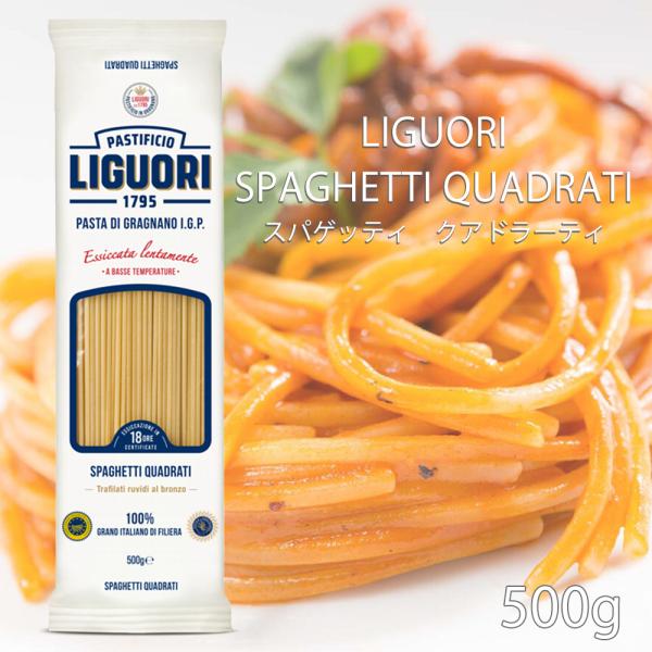 パスタ 乾麺 リグォーリ スパゲッティ クアドラーティIGP アッラキタッラ LIGUORIquadrati 500g×1袋 通常配送 乾燥ロングパスタ イタリア イルキャンティ