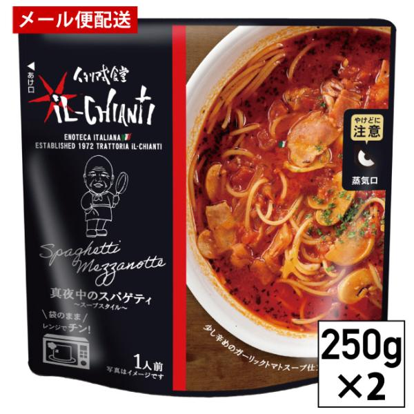 イルキャンティ 真夜中のスープスパゲティ レトルトパスタソース 250g x 2袋 メール便 送料込み