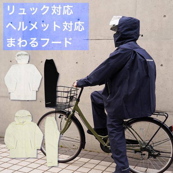 リュック対応 レインスーツ 自転車 ヘルメット対応 まわるフード 通勤 通学 おしゃれ シンプル 大型リュック 3WAYバッグ ヘルメット対応 中学生 高校生 爆買
