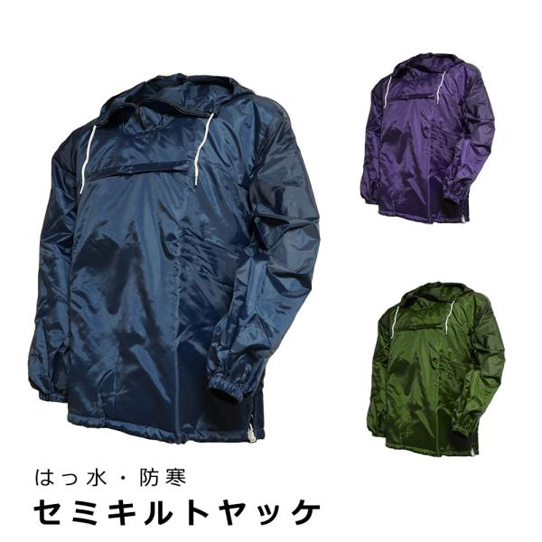 ・軽くてあたたかいヤッケです。・胴部分にキルティングを採用しています。（フード、袖部分はキルティングではありません）・フード付きです。【商品仕様】カラー：ネイビー /　パープル / オリーブサイズ：M  / 適応身長160-170cm、胸囲...