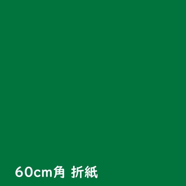もっと大きな教育おりがみ　緑　60ｃｍ角 巨大折り紙　