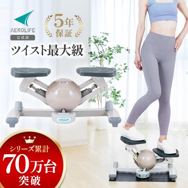 エアロライフのステッパーは従来品と違い、ひざや腰への衝撃を和らげ上下ステップと横移動が同時に行えるので、楽しく効果的な有酸素運動を継続して行うことが出来ます。また、ステッパーの心臓部分にあたるシリンダーを、強力かつ高品質で極太なものを採用。...