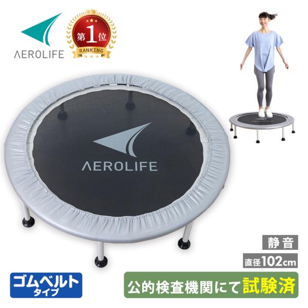 トランポリン 102cm 8本脚 適応体重120kg DR-6675 大型 ホームジャンピングL エアロライフ ゴムベルト 1年保証 静音 dr-6675