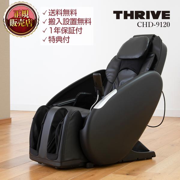 マッサージチェア CHD-9200 - THRIVE(スライヴ)| 大東電機 マッサージチェア CHD-9200 - THRIVE(スライヴ)| 大東電機