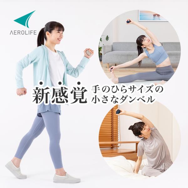 2個セット プチウェイト エアロライフ 飾れる おしゃれ かわいい カラーダンベル ウォーキングダンベル  軽い 0.5kg ダイエット リラックス シニア 散歩  宅トレ