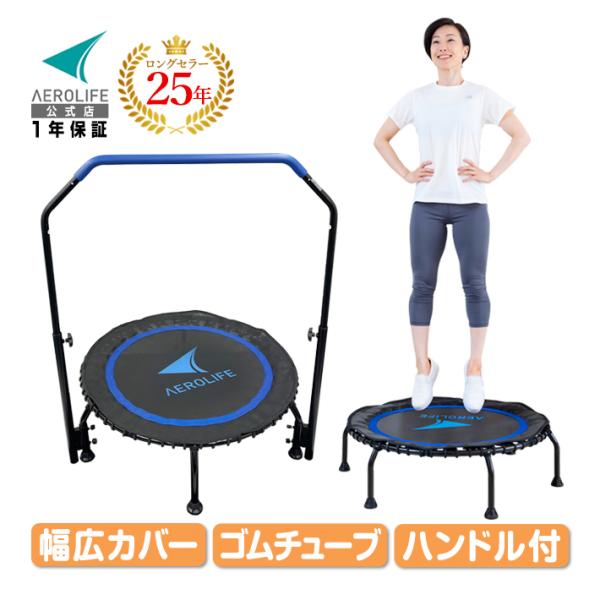 トランポリン ハンドル付 dr-6800h 1年保証 家庭用 子供 大人 エアロライフ ホームジャンピングプレミアム ゴムチューブ 室内 静音 安全 プレゼント