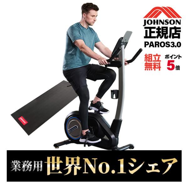 エアロバイク ジョンソンヘルステック ＼組立設置無料／ エアロバイク JOHNSON PAROS