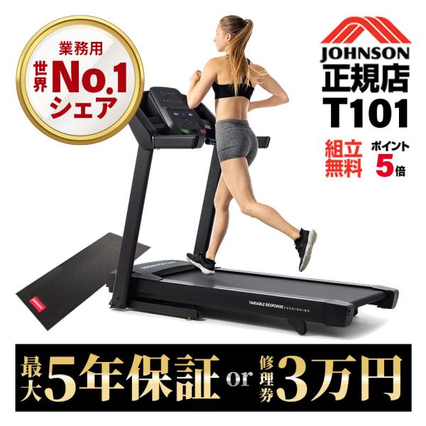 [2023年発売モデル][P10倍][送料＆組立設置無料] ルームランナー T101 正規販売店 ジョンソンヘルステック JOHNSON ホライズン HORIZON 家庭用 ランニングマシン