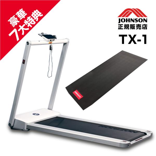 ルームランナー トレッドミル TX-1 ジョンソン JOHNSON ランニングマシン ランニングマシーン 折りたたみ 静音 自宅 トレーニング ホームジム 筋トレ 宅トレ