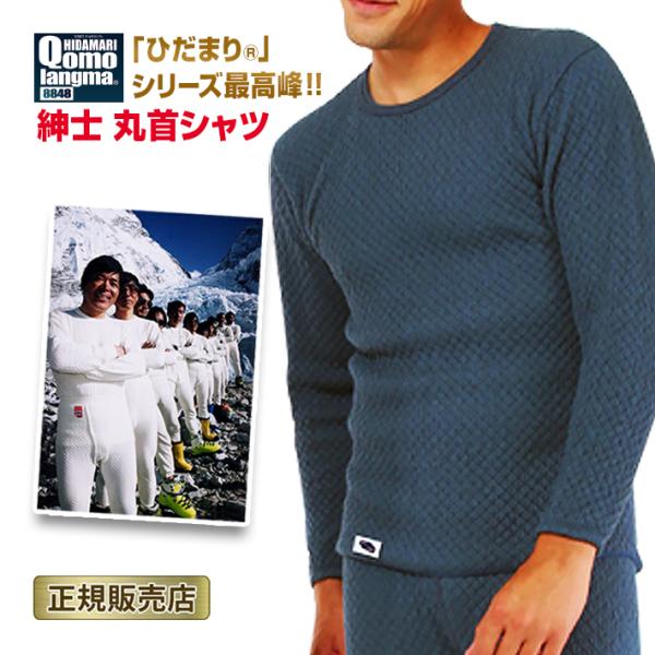 チョモランマ ひだまり 防寒肌着 紳士 丸首シャツ ヒートテック 紳士用 ネイビー M L LL 健繊 極み あったか インナー 下着
