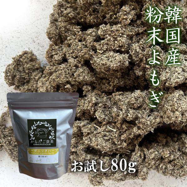 ◇当店では、スタッフが丁寧に一つ一つの商品をチェックしています。◇ハーブはご注文後に配合と包装を行うため、よりフレッシュな香りをお届けします。■商品名：粉末よもぎ（よもぎ蒸し座浴用）■容量：80g お試し用※1回分の量は、約8-10g程度の...