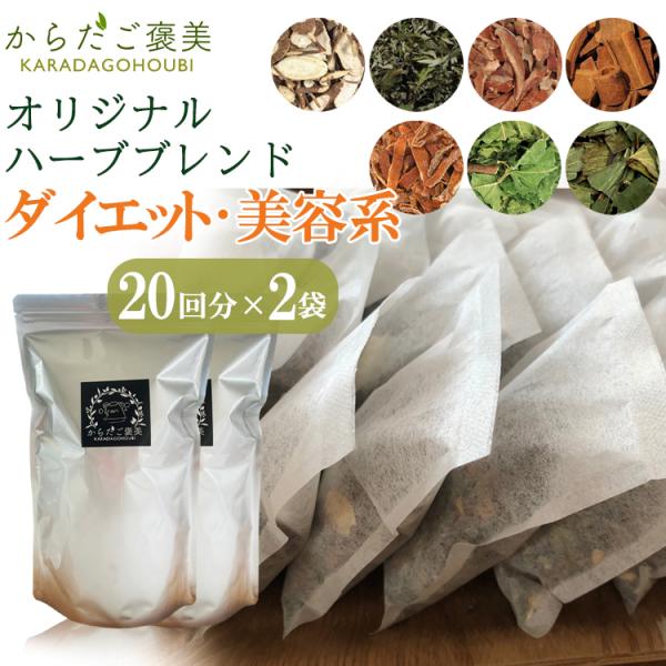 ◇当店では、スタッフが丁寧に一つ一つの商品をチェックしています。◇ハーブはご注文後に配合と包装を行うため、よりフレッシュな香りをお届けします。■商品名：ダイエット・美容系 独自ハーブブレンド■商品内容・600g「15g入り20パック×2袋」...