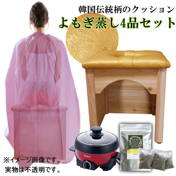 よもぎ蒸しセット 4品 韓国風 木製椅子 クッション 一体型 韓国産 粉末よもぎ 10g×7パック 長袖 ガウン 電気鍋 温活 よもぎ蒸し 自宅 冷え対策 家庭用 サウナ