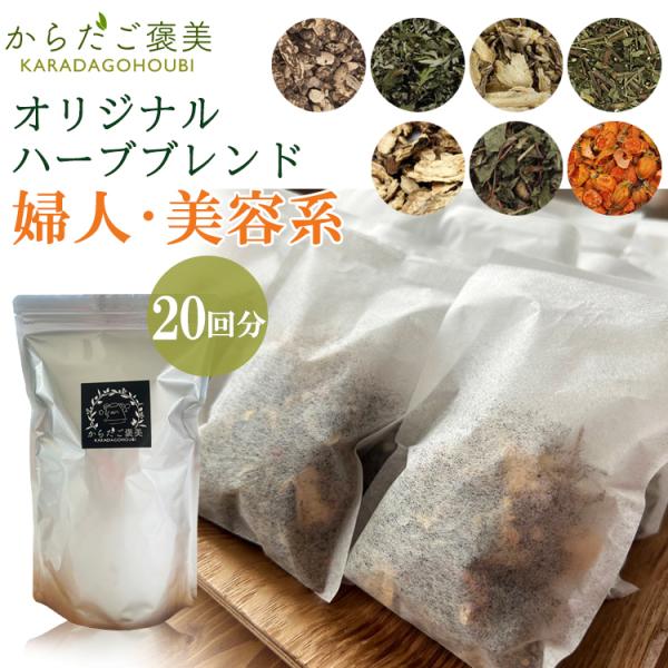 ◇当店では、スタッフが丁寧に一つ一つの商品をチェックしています。◇ハーブはご注文後に配合と包装を行うため、よりフレッシュな香りをお届けします。■商品名：婦人・美容系 独自ハーブブレンド■商品内容・300g「15g入り20パック」・7種類のハ...