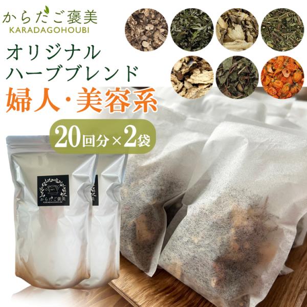 ◇当店では、スタッフが丁寧に一つ一つの商品をチェックしています。◇ハーブはご注文後に配合と包装を行うため、よりフレッシュな香りをお届けします。■商品名：婦人・美容系 独自ハーブブレンド※お得、大容量サイズで業務用にもおすすめです。■商品内容...