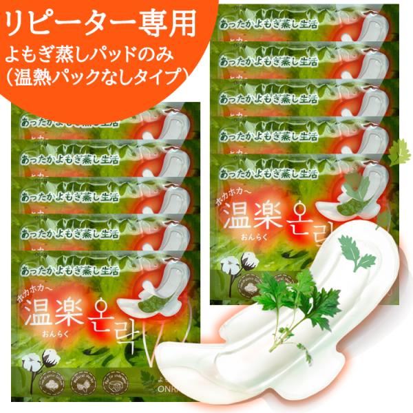 【正規品】自社（からだご褒美）の独自ブランド品です。＜類似商品にご注意ください＞★★こちらのページはよもぎパッドのみ（温熱パックなしタイプ）販売となっております。温楽は、別途、温熱パック無しのよもぎパッドだけの販売も行っています。ご愛用者は...