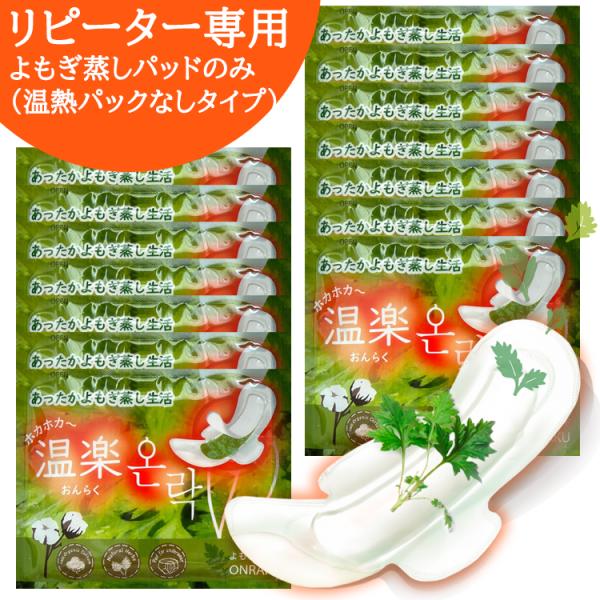 【正規品】自社（からだご褒美）の独自ブランド品です。＜類似商品にご注意ください＞★★こちらのページはよもぎパッドのみ（温熱パックなしタイプ）販売となっております。温楽は、別途、温熱パック無しのよもぎパッドだけの販売も行っています。ご愛用者は...