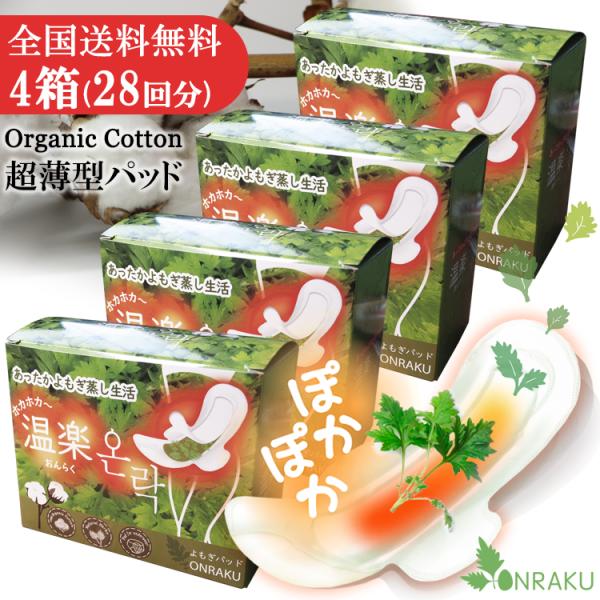『温楽は当社の自社製品です。類似商品にご注意ください。』■コットンパッドタイプのよもぎパット。温熱パックと合わせて使うことでぽかぽか温活。韓国伝統の美容健康法「よもぎ蒸し」を現代風にアレンジした携帯用美容グッズです。適度な温度で身体をゆっく...