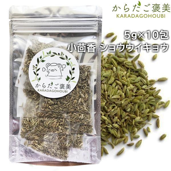 ■商品名：小茴香（ショウウイキョウ）■商品内容：5g入り10パック　よもぎ蒸し座浴用ハーブ■使用期間：製造日より2年（パッケージに記載されています。）■原産地：韓国産■保存方法：直射日光・高温多湿を避けて保管して下さい。・こちらのハーブは婦...