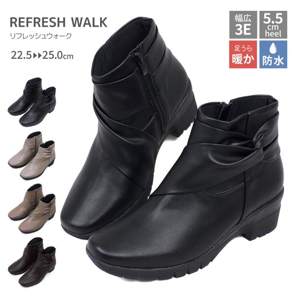 REFRESH WALK リフレッシュウォーク ショートブーツ レディース ターバン巻き サイドファスナー 幅広 防水 防滑 TERAX 抗菌 防臭 血行促進 帯電軽減 エコ 爆買