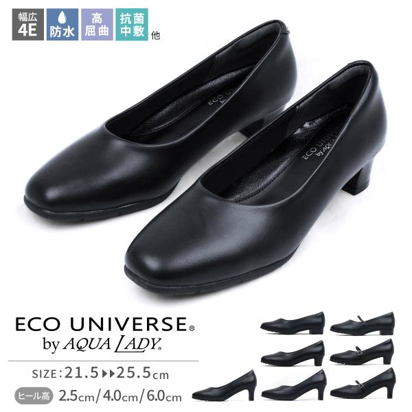 ecouniverse エコユニバース フォーマルパンプス レディース 4E 幅広 防水 吸水速乾 抗菌 防臭 防滑 オフィス ビジネス 就活 リクルート 冠婚葬祭 爆買