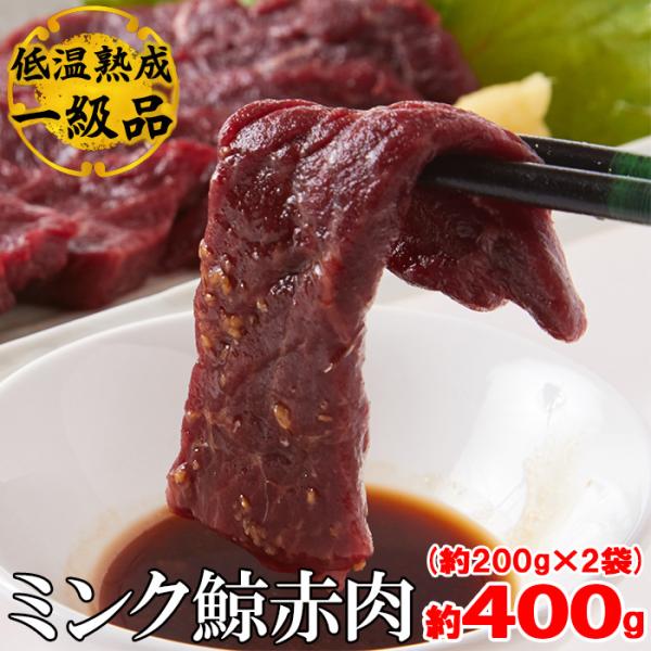 氷温熟成 ミンク鯨 くじら  赤肉 一級 400g (200g×2) 冷凍A 送料無料 プレミアム