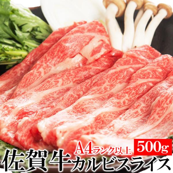 佐賀牛A4ランク以上カルビスライス500g 牛肉 牛バラ肉 焼きしゃぶ すき焼き 牛丼 代金引換不可 産地直送