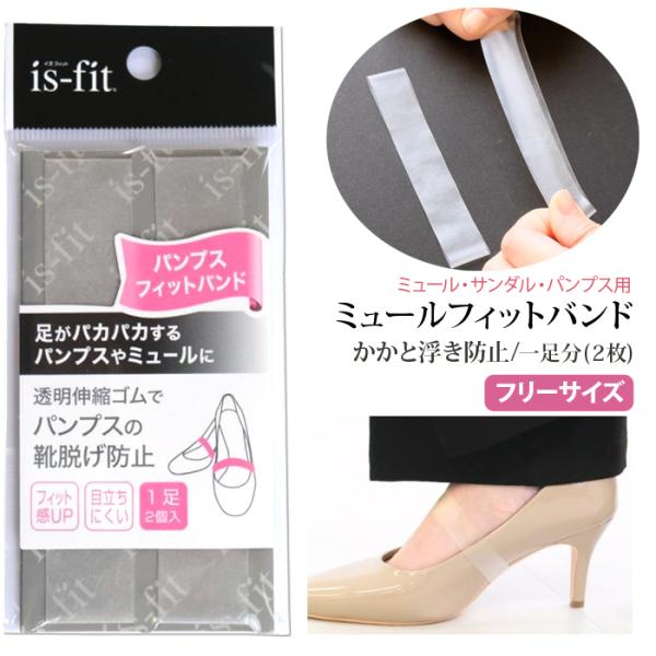 【商品名】is-fit パンプスミュールフィットバンド【品 番】R050-1137【材 質】ポリウレタン,ナイロン【サイズ】女性用　フリーサイズ【特 徴】is-fit ミュールフィットバンド 女性用 フリーサイズミュールで外出するときにファ...