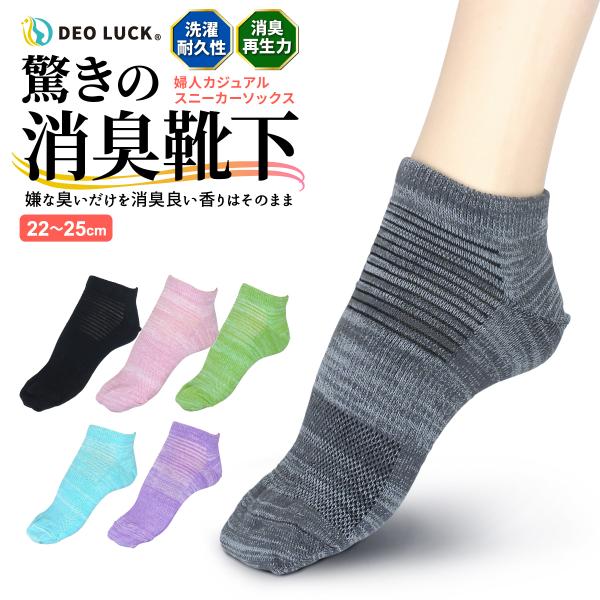 デオラック 消臭靴下 婦人カジュアルスニーカーソックス W消臭 22-25cm レディース 女性用 靴下 臭わない 消臭 無臭 速攻消臭 洗濯耐久性 通気性 ズレ防止