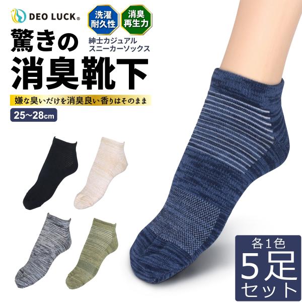 デオラック 消臭靴下 紳士カジュアルスニーカーソックス 5足セット W消臭 25-28cm メンズ 男性用 靴下 無臭 速攻消臭 洗濯耐久性 通気性 ズレ防止 5色セット