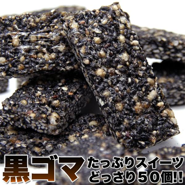 ■生産地：日本■品名：ごまだけ■名称：菓子■原材料名：ごま(国内製造)、麦芽水飴、水飴、黒糖、小麦粉、澱粉、植物油、食塩/膨張剤■内容量：50本■賞味期限：製造より常温で120日（約40日〜120日弱賞味期限が残ったものでのお届けとなります...