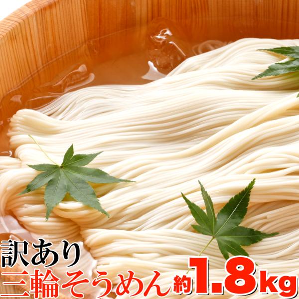 訳あり 無選別三輪素麺（そうめん）大容量1.8kg