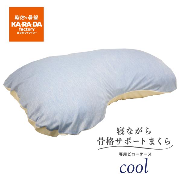 接触冷感ピローケース（寝ながら骨格サポートまくら専用）｜夏 冷たい