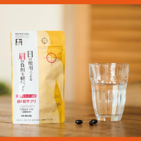 パソコンやスマートフォンの使用による目や肩が気になる方へ、カラダファクトリーから機能性表示食品の新提案。目のピント調節機能を維持する、機能性関与成分「アスタキサンチン」含有のサプリメントを開発しました。飲みやすいソフトカプセルタイプ。1日2...