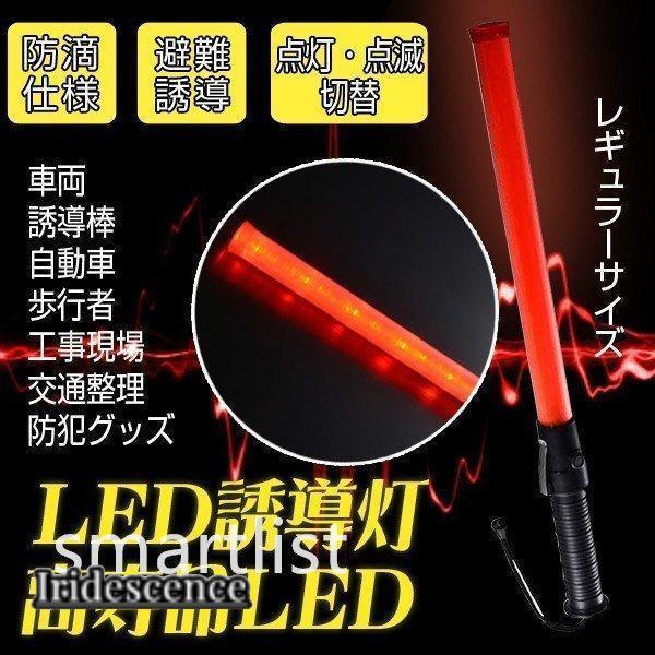 高耐衝撃 LED誘導灯 LED誘導棒 誘導 交通指揮棒 交通整理 ガードマン 警備員 警告灯 防災用品 合図灯 警備用品 フック付き レギュラーサイズ