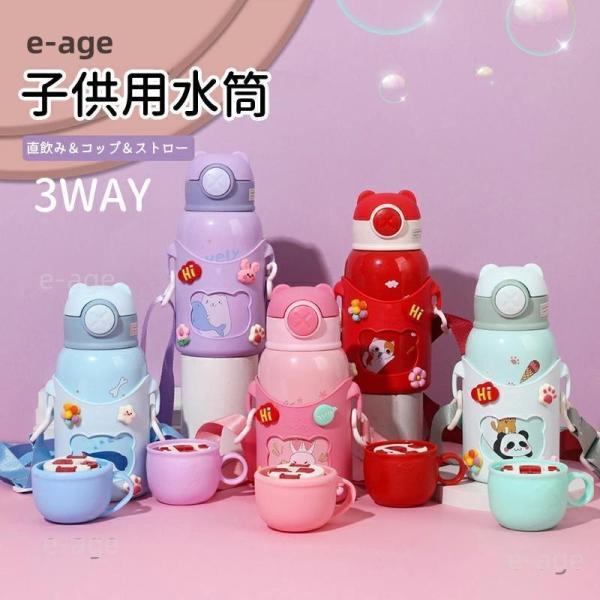 子供用 水筒 キッズ 直飲み ストロー コップ飲み カバー付き 500ml 3way ストロー 軽量 コンパクトロック付き ステンレス 可愛い