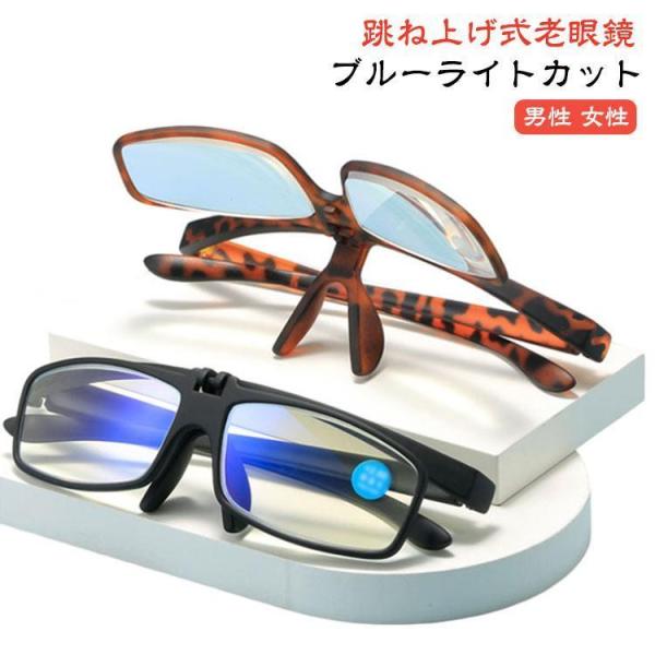 リーディンググラス ブルーライトカット 老眼鏡 レディース メンズ 跳ね上げ 跳ね上げ式老眼鏡 老眼鏡 跳ね上げ老眼鏡 跳ね上げ式 フリップアップ シ