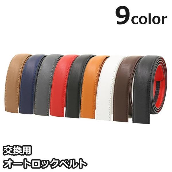 交換用ベルト 帯のみ ベルト 110cm オートロック ラチェット式 メンズ 男性用 バックルなし 穴なし レザー調 学生 ビジネス 紳士