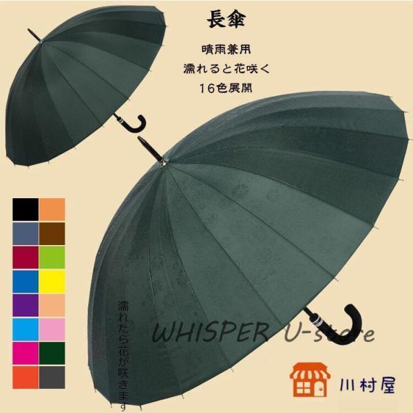 長傘 レディース メンズ 長柄 濡れると花咲く 日傘 雨傘 晴雨兼用 UVカット 梅雨対策 和傘 耐風 24本骨 おしゃれ色：黒、ネイビー、ワイン、ロイヤルブルー、パープル、スカイブルー、ライトグレー、ローズ、レッド、オレンジ、コーヒー、グ...