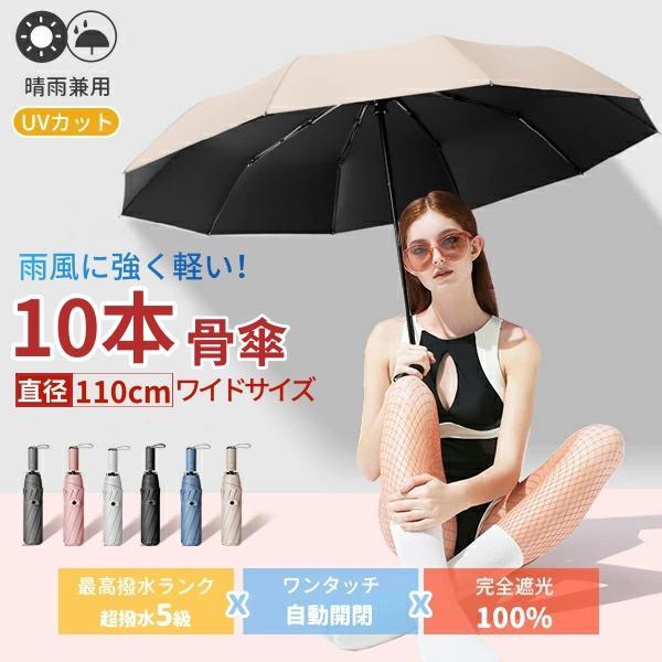 傘 完全遮光 晴雨兼用傘 遮光率100% 折り畳み傘 UVカット 自動開閉 大きい レディース メンズ コンパクト 雨傘 ワンタッチ 大きめ 風に強い