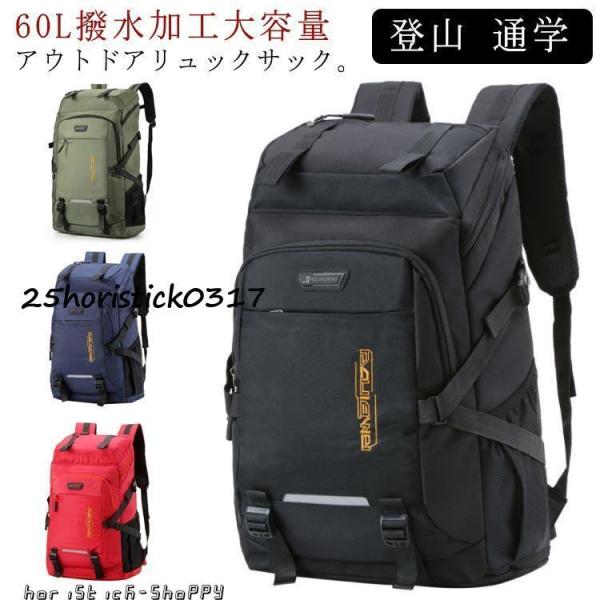 リュック バックパック 大容量 60L かばん 男女兼用 スポーツリュック ジムバッグ キャンプ用品 部活 出張 旅行 ウトドア用品 キャンプ用品 学