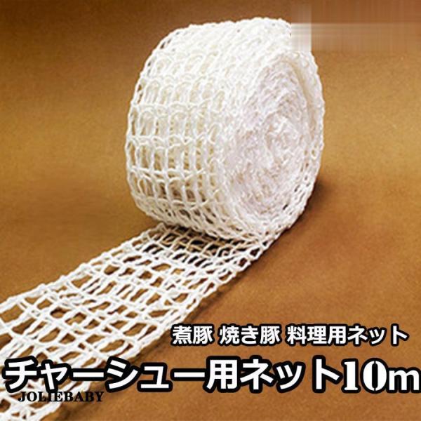 焼き豚用ネット　煮豚用ネット　チャーシュー用ネット 燻製用品 タコ糸　オーブン?煮込み料理　煮豚作り　料理用ネット ミートネット煮豚 焼き豚 10m