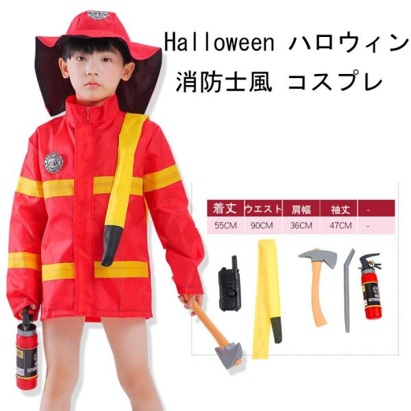 ハロウィン コスプレ キッズ 消防士 コスプレ ハロウィーン Halloween キッズ しょうぼうし 仮装 変装 クリスマス 演出服 コスチューム