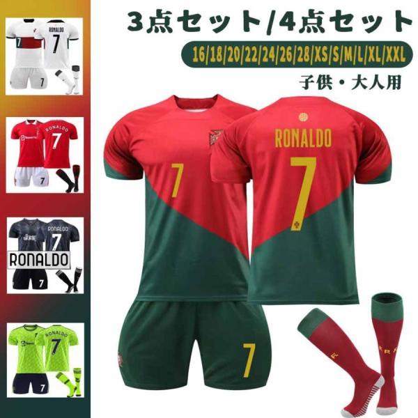 ポルトガル代表 2022年 サッカーレプリカユニフォーム セット 子供 大人 ユニフォームソックス付き