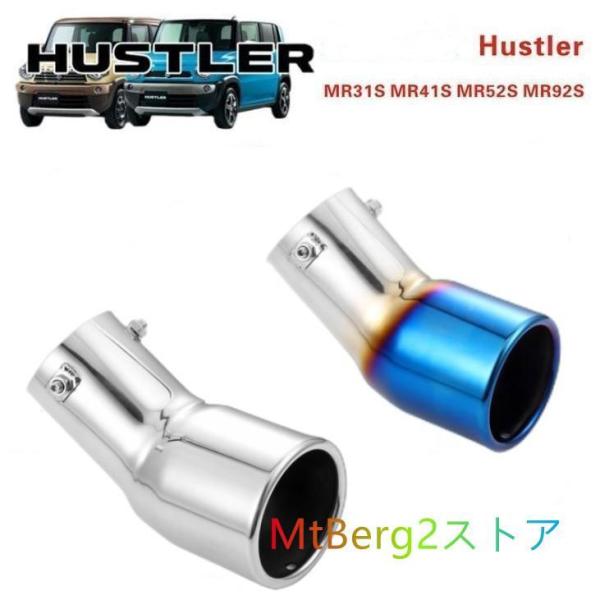 スズキ ハスラー MR31S MR41S MR52S MR92S 専用マフラーカッター HUSTLER ターボ車 エアロパーツ カスタム