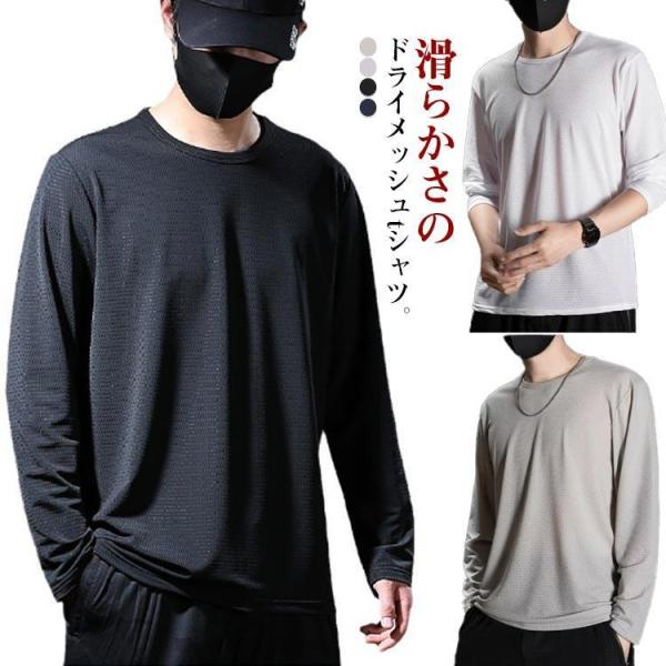 メッシュtシャツ ロングtシャツ メンズ 長袖 tシャツ 夏 涼しい ロンT ラウンドネック 冷感 ス 速乾 通気 薄手 大きサイズ M?5XL