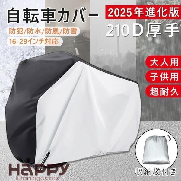 2点セット 自転車カバー 厚手 防水 大人 子供用 210D 強化版の耐久生地 収納袋付き 丈夫 破れにくい 20-29インチ対応 風飛び防止